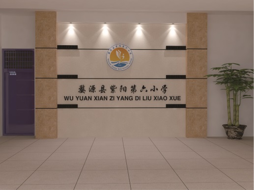 婺源縣紫陽第六小學——學校文化綜合設(shè)計